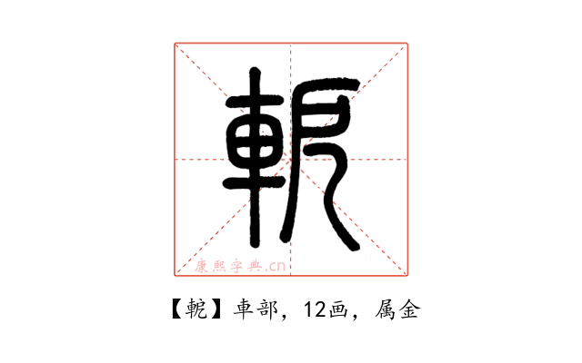 軶