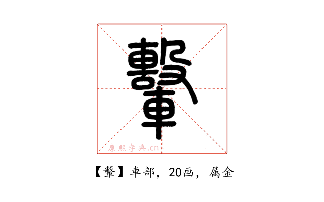 轚