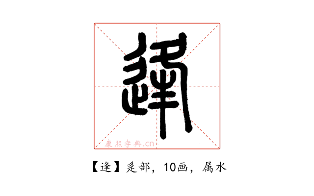 逢