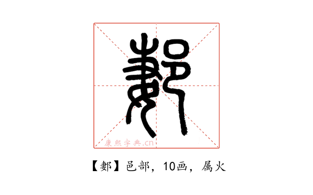 郪