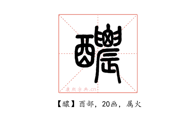 醲