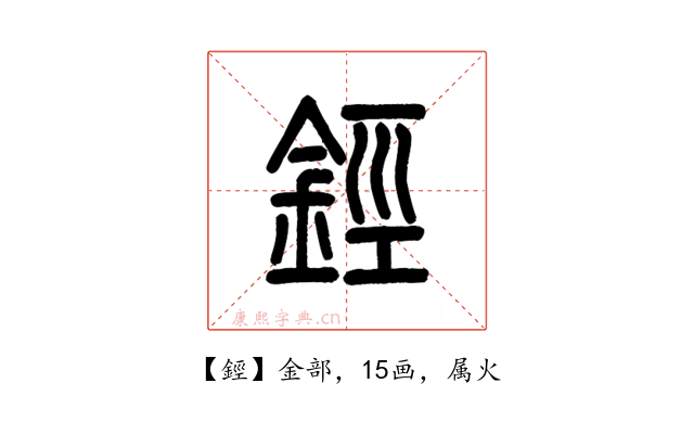 鋞
