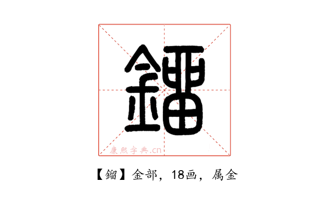 鎦
