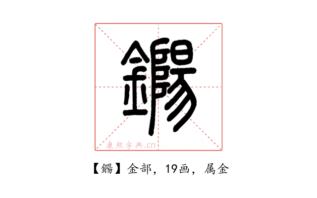 鐊