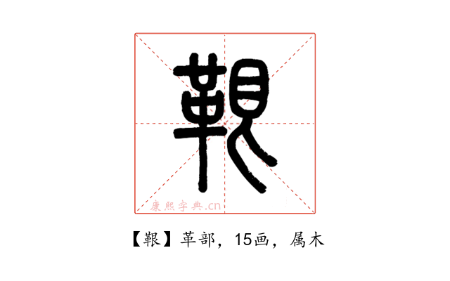 鞎