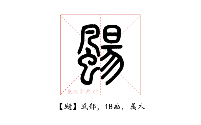 颺