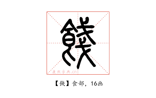 餞