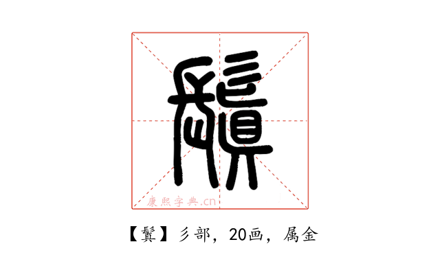 鬒