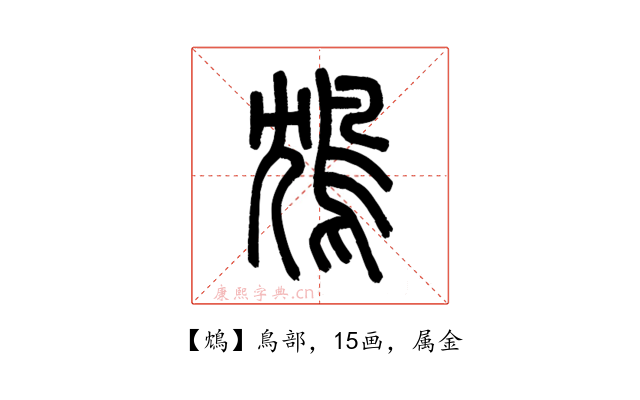 鴆