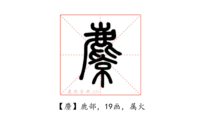 麖