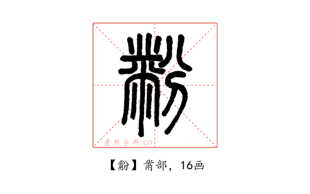 黺
