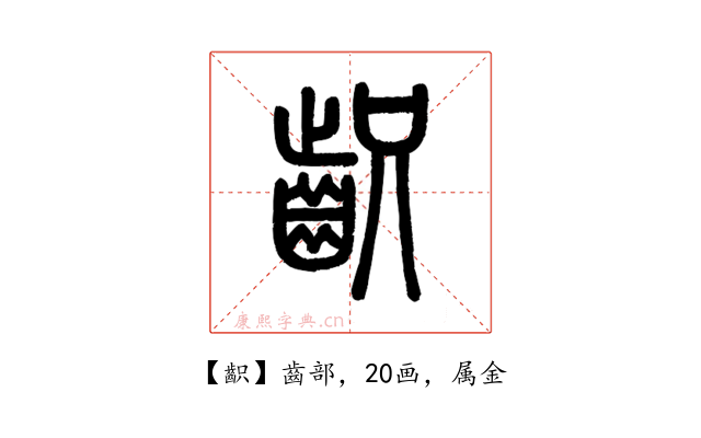 齞