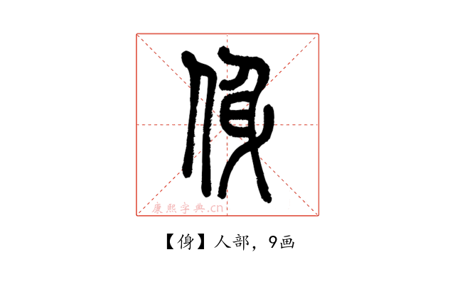 㑗