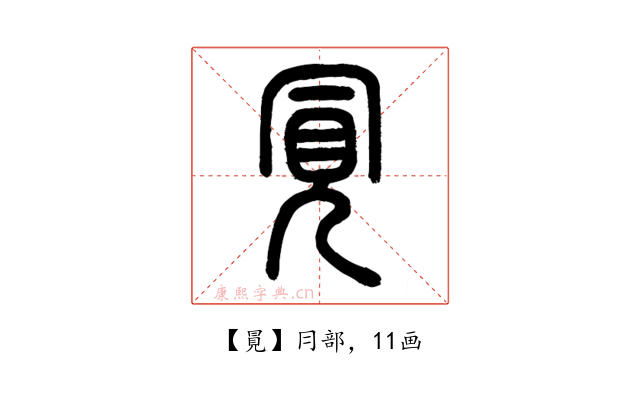 㒻