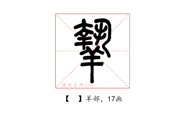 𦎷