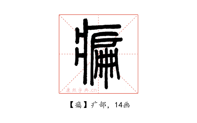 㾫