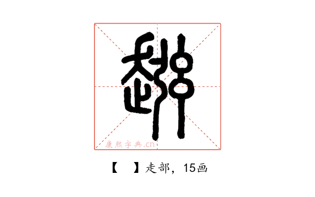 𧼏