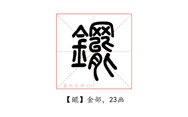 䥯