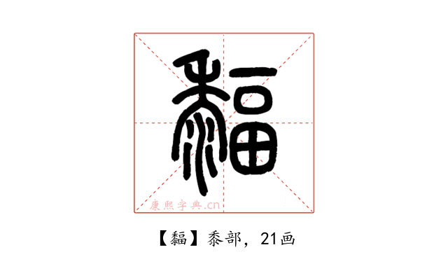 䵗