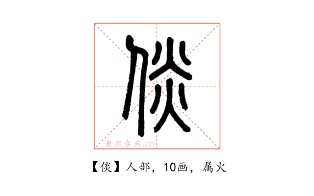 倓