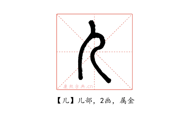 儿