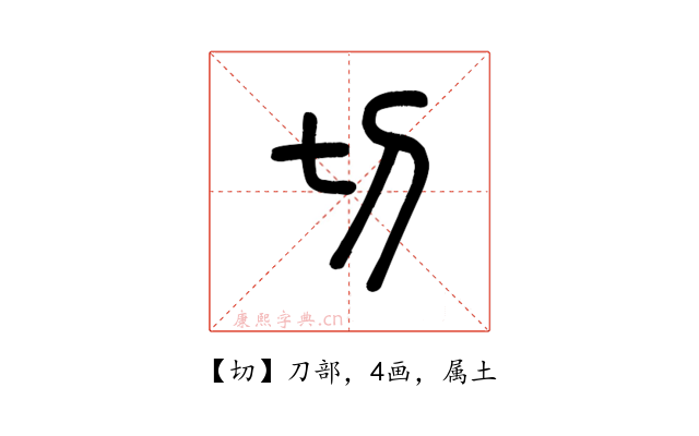 切