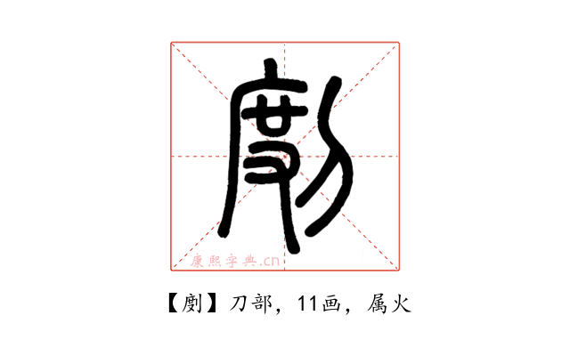 剫
