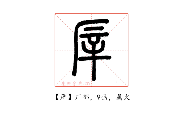 厗