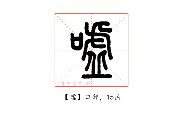 噓