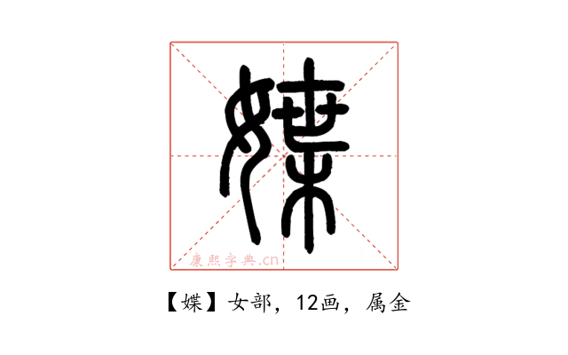 媟