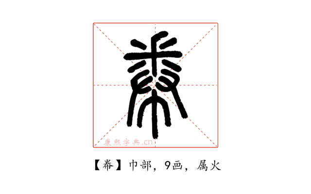 帣