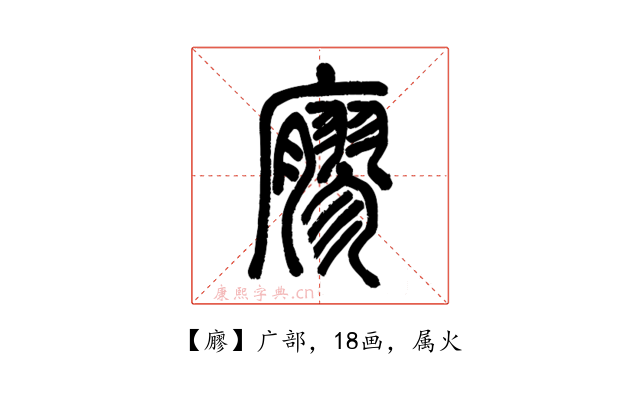 廫