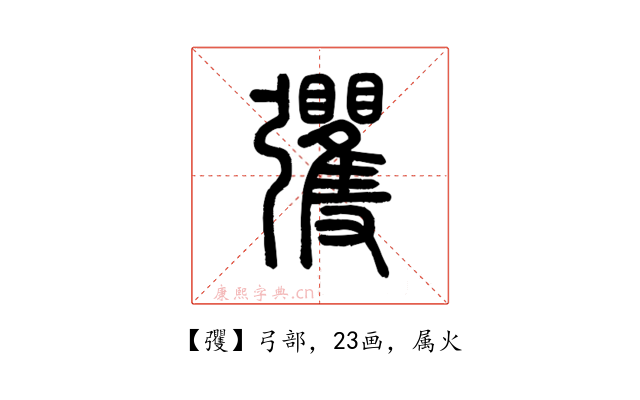 彏
