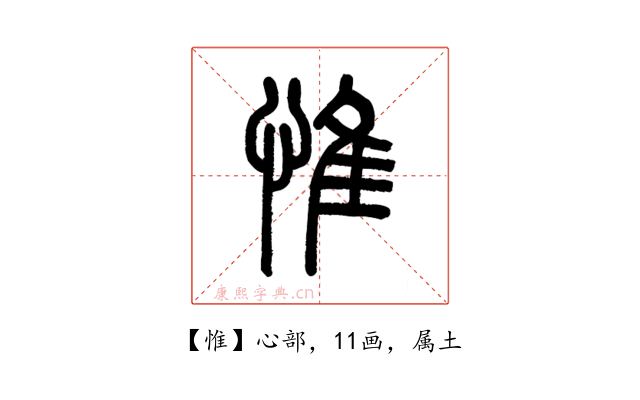 惟