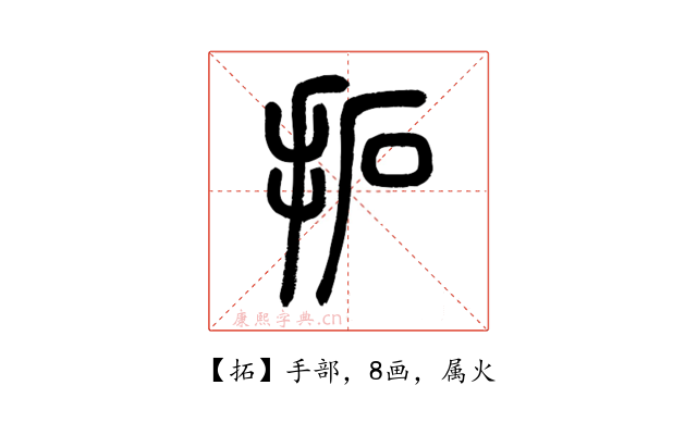 拓