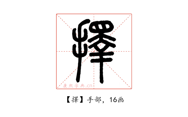 擇