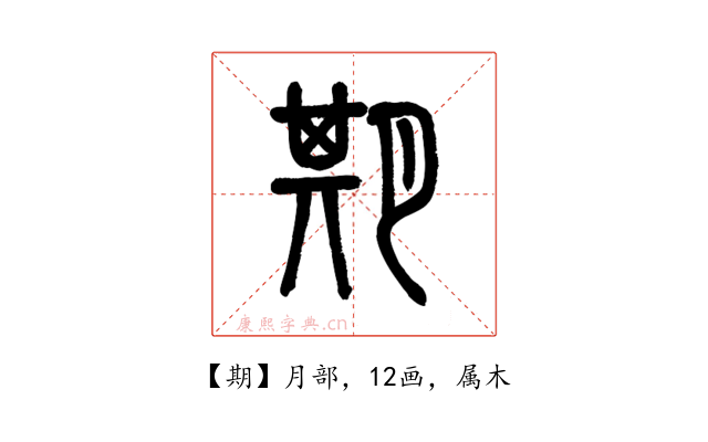 期