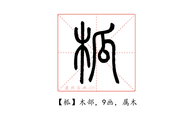 柧
