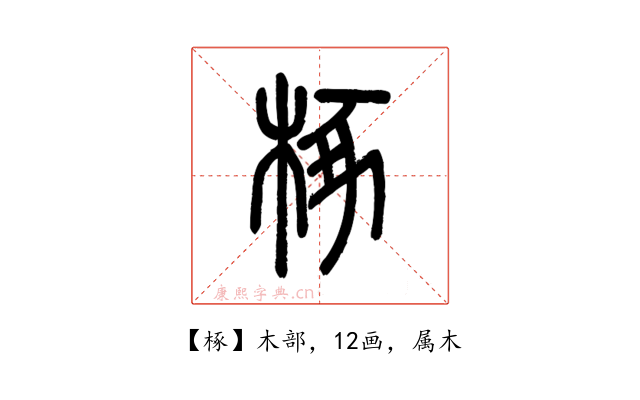 椓