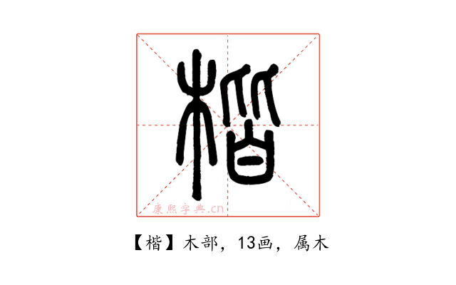 楷