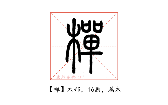 樿