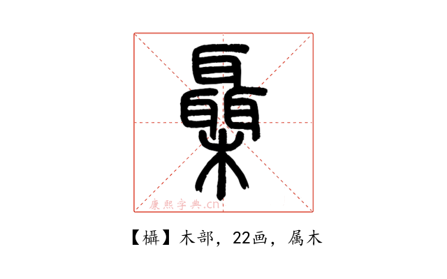 欇