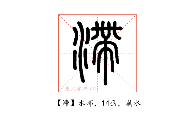 滯