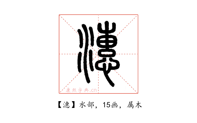 潓