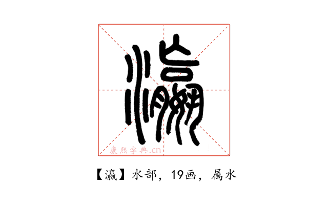 瀛