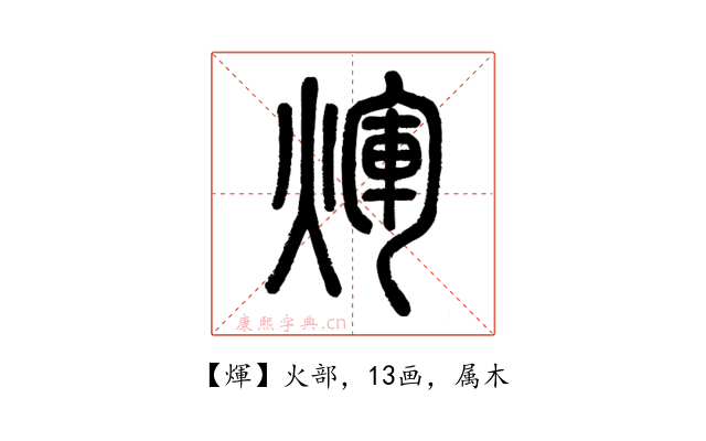 煇