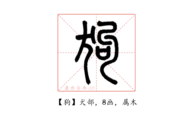 狗