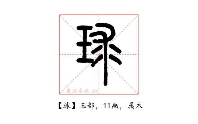 球