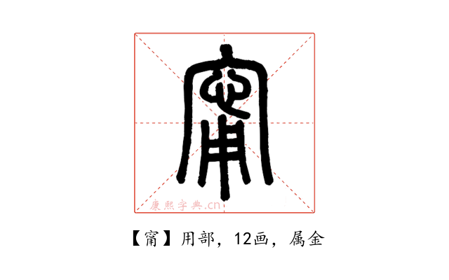 甯