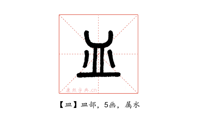 皿